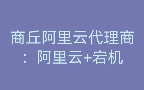 商丘阿里云代理商：阿里云+宕机