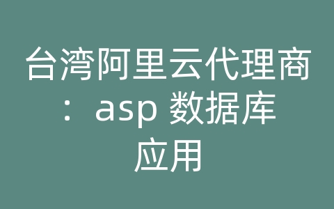 台湾阿里云代理商：asp 数据库应用