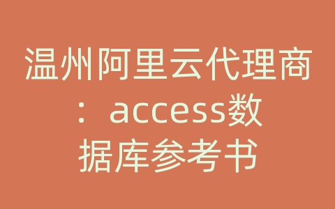 温州阿里云代理商：access数据库参考书