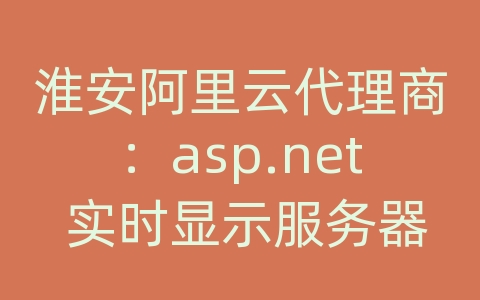 淮安阿里云代理商：asp.net 实时显示服务器时间