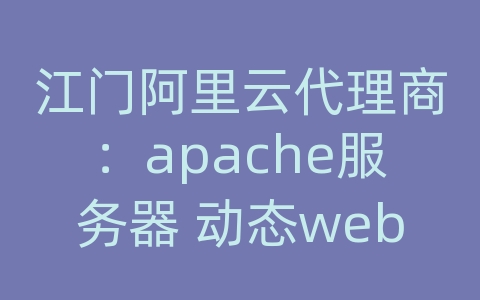 江门阿里云代理商：apache服务器 动态web