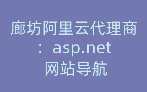 廊坊阿里云代理商：asp.net 网站导航