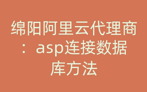 绵阳阿里云代理商：asp连接数据库方法