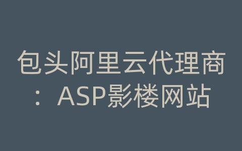 包头阿里云代理商：ASP影楼网站