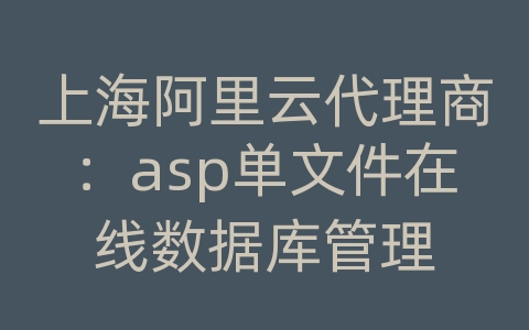 上海阿里云代理商：asp单文件在线数据库管理