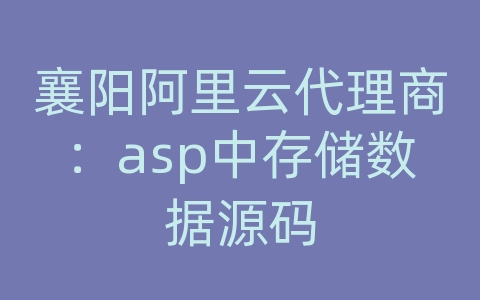 襄阳阿里云代理商：asp中存储数据源码