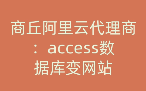 商丘阿里云代理商：access数据库变网站