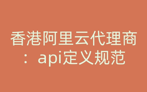 香港阿里云代理商：api定义规范