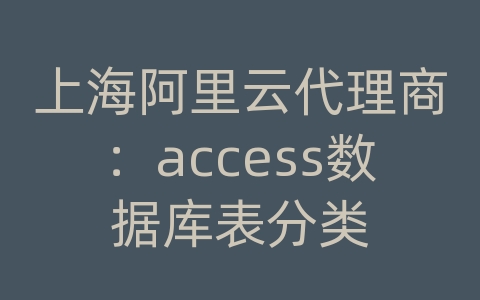 上海阿里云代理商：access数据库表分类