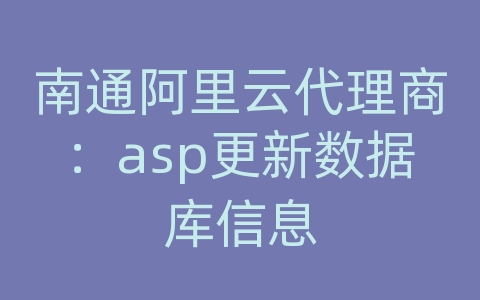 南通阿里云代理商：asp更新数据库信息