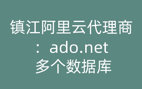 镇江阿里云代理商：ado.net 多个数据库