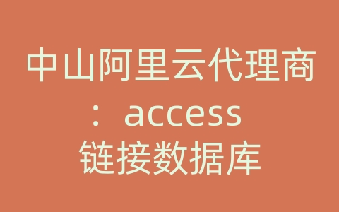 中山阿里云代理商：access 链接数据库