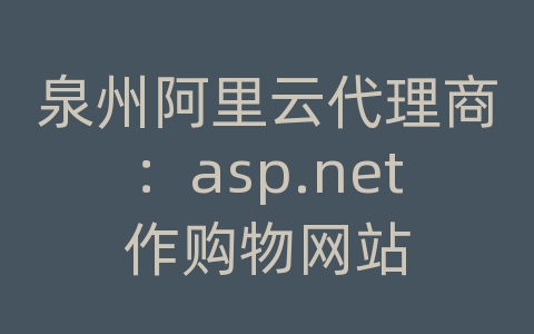 泉州阿里云代理商：asp.net作购物网站