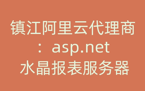 镇江阿里云代理商：asp.net 水晶报表服务器报错 w3wp.exe