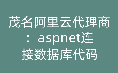 茂名阿里云代理商：aspnet连接数据库代码