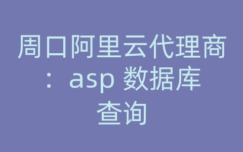 周口阿里云代理商：asp 数据库查询