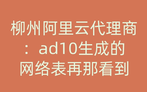 柳州阿里云代理商：ad10生成的网络表再那看到