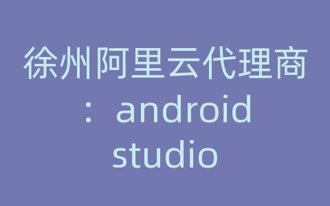 徐州阿里云代理商：android studio 使用git到服务器地址