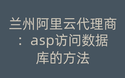 兰州阿里云代理商：asp访问数据库的方法