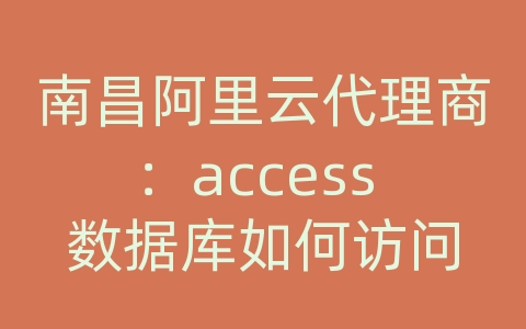 南昌阿里云代理商：access 数据库如何访问