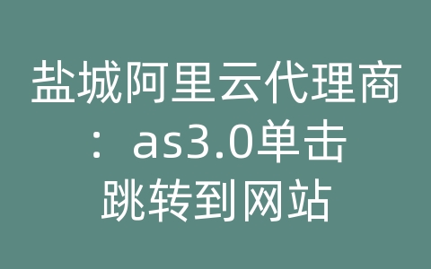 盐城阿里云代理商：as3.0单击跳转到网站