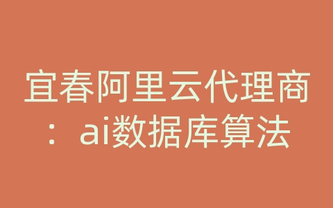 宜春阿里云代理商：ai数据库算法