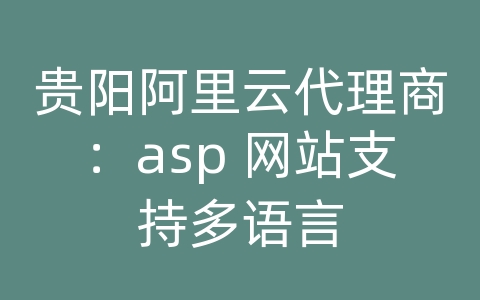 贵阳阿里云代理商：asp 网站支持多语言