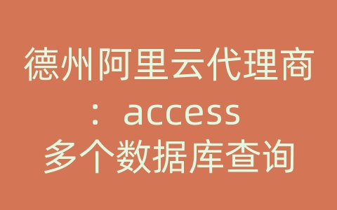 德州阿里云代理商：access 多个数据库查询