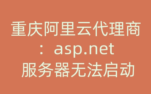 重庆阿里云代理商：asp.net 服务器无法启动 错误1053