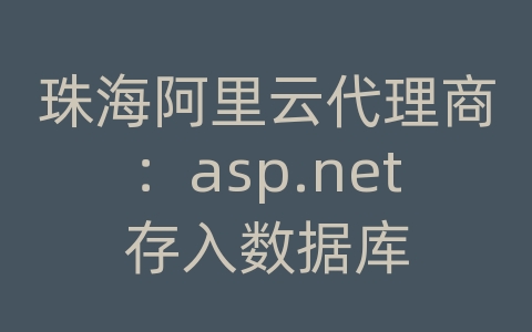 珠海阿里云代理商：asp.net存入数据库