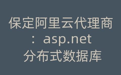 保定阿里云代理商：asp.net 分布式数据库