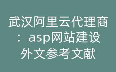 武汉阿里云代理商：asp网站建设外文参考文献