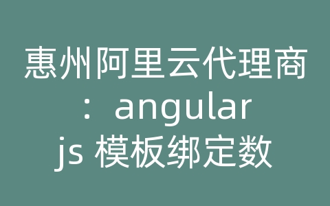 惠州阿里云代理商：angularjs 模板绑定数据库