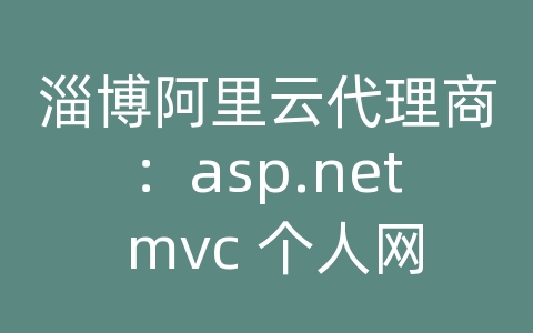 淄博阿里云代理商：asp.net mvc 个人网站