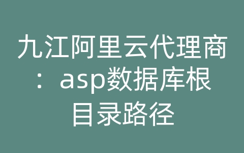 九江阿里云代理商：asp数据库根目录路径