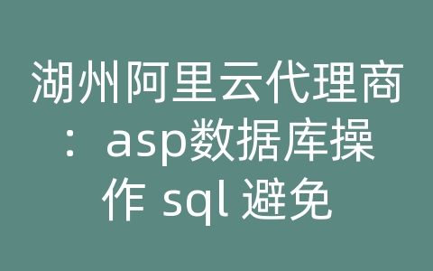 湖州阿里云代理商：asp数据库操作 sql 避免瘫痪 错误处理