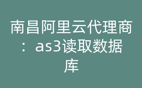 南昌阿里云代理商：as3读取数据库