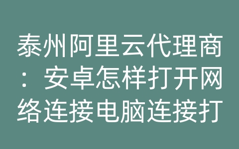 泰州阿里云代理商：安卓怎样打开网络连接电脑连接打印机