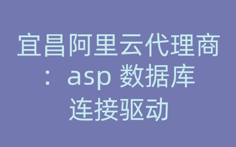 宜昌阿里云代理商：asp 数据库连接驱动