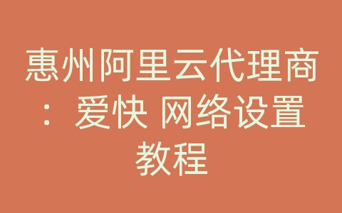 惠州阿里云代理商：爱快 网络设置教程