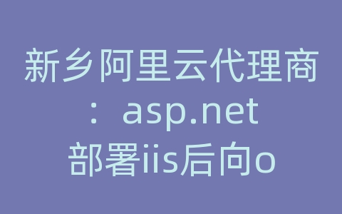 新乡阿里云代理商：asp.net部署iis后向oracle数据库插入中文乱码的问题