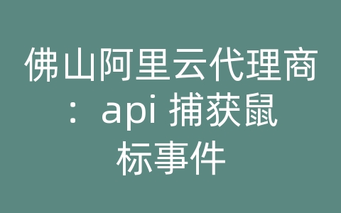 佛山阿里云代理商：api 捕获鼠标事件