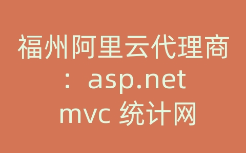 福州阿里云代理商：asp.net mvc 统计网站流量数据