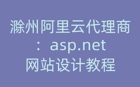 滁州阿里云代理商：asp.net网站设计教程