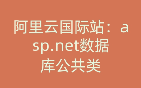 阿里云国际站：asp.net数据库公共类