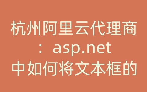 杭州阿里云代理商：asp.net中如何将文本框的内容插入access数据库表中