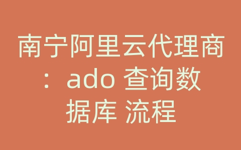 南宁阿里云代理商：ado 查询数据库 流程