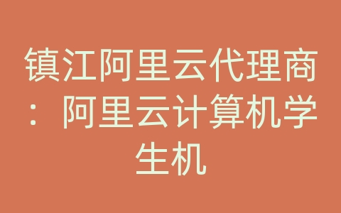 镇江阿里云代理商：阿里云计算机学生机