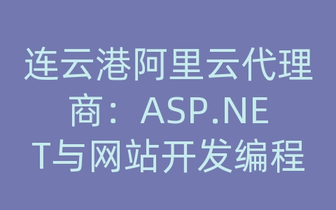 连云港阿里云代理商：ASP.NET与网站开发编程实战