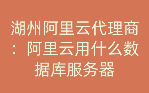 湖州阿里云代理商：阿里云用什么数据库服务器